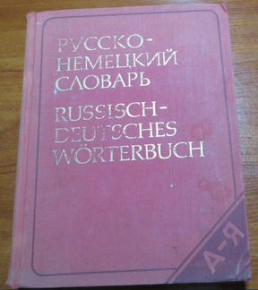 Словари русско-немецкие и орфоэпический русский