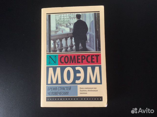 Сомерсет Моэм «Бремя страстей человеческих»