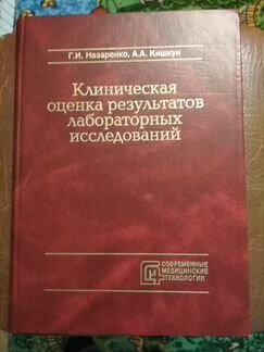 Г. И. Назаренко А. А. Кишкун Клиническая оценка