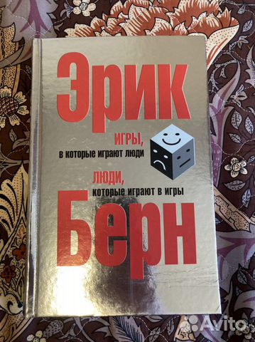 Эрик берн книги список