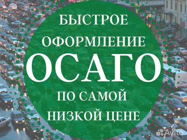 Осаго все предложения