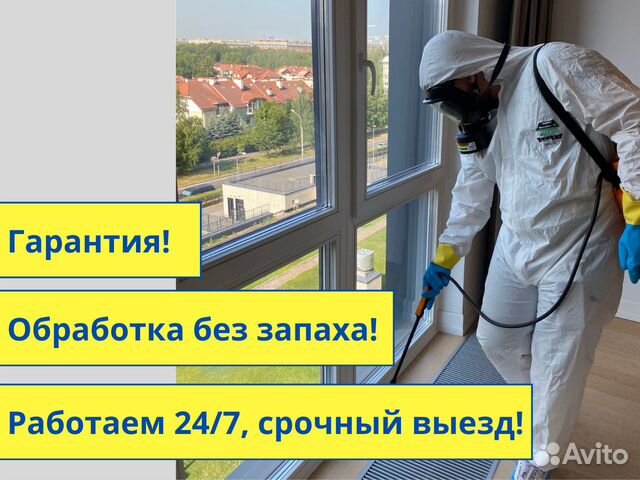 Обработка от клещей Уничтожение клопов Дезинфекция