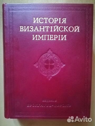 История Византийской империи Ф. И. Успенский 1913