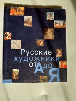 Русские художники от А до Я. Энциклопедия