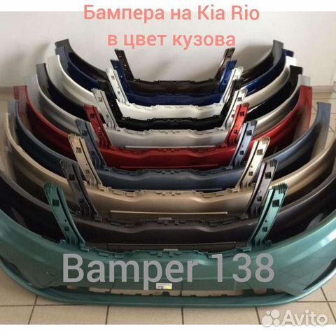 Бампер на Kia Rio в цвет кузова в наличии