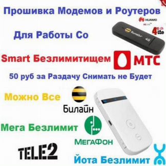 Разблокировка,восстановление 4G модемов и роутеров