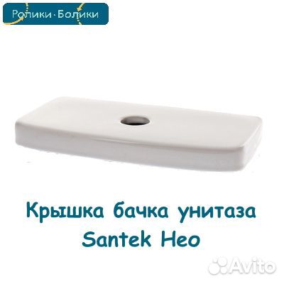 Крышка для бачка унитаза Sanita, Santek