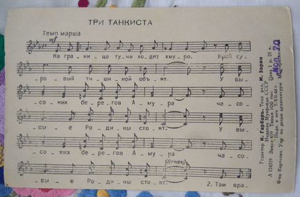 Открытки СССР 1948 Студенческая песня Три танкиста