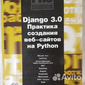 Django 3.0. Практика создания веб-свйтов на Python