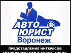 Автоюрист Воронеж объявление продам