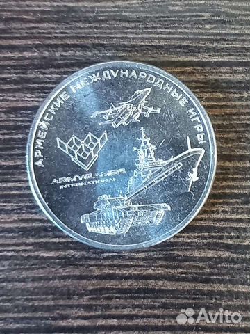 25рублей монета Армейские игры