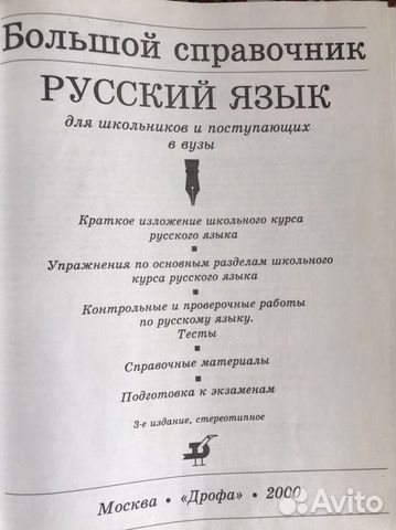 Большой справочник Русский язык для школьников и п