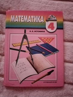 Математика, 4 класс, Н Б Истомина