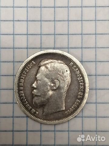 Серебряная монета 50 копеек 1896 года (аг)