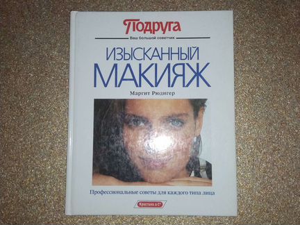 Изысканный макияж книга