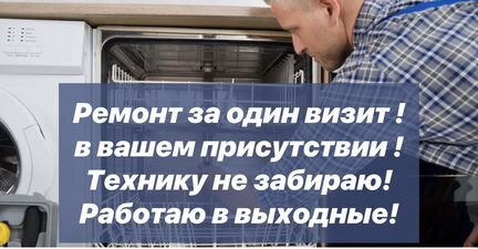 Ремонт стиральных и посудомоечных машин