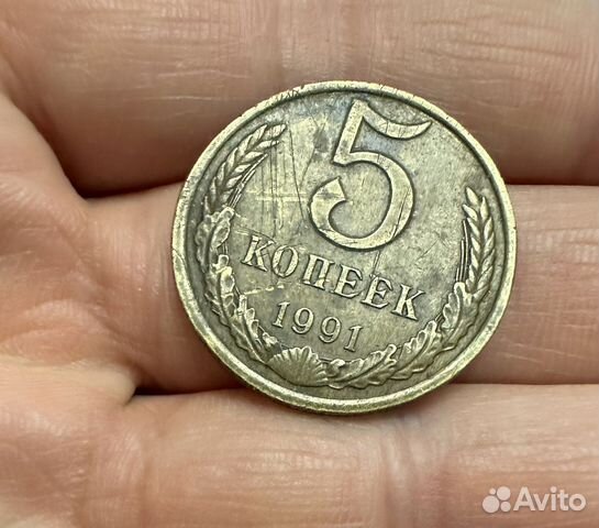 5 Копеек 1991 СССР