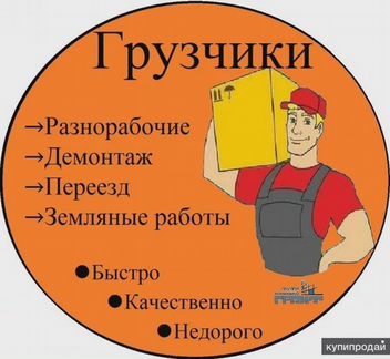 Грузчики Разнорабочие