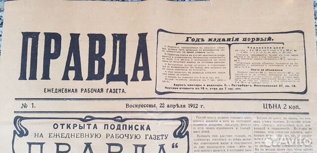 Газета Правда 1-номер 1912 г.в