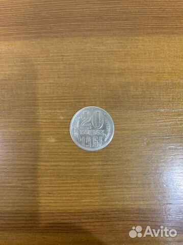 20 копеек 1961 г