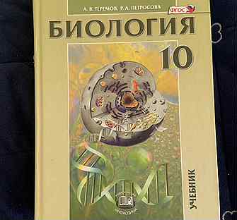 Теремов петросова биология 10 класс профильный уровень