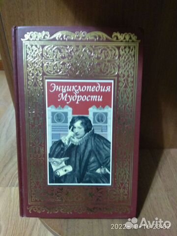 Энциклопедия мудрости и стихи русских поэтов