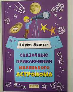 Книга сказочные приключения маленького астронома