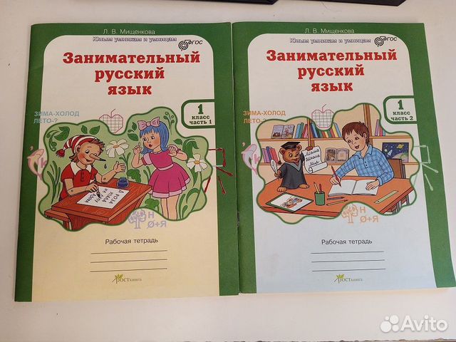 Мищенкова. Занимательный русский язык 1 класс купить в Санкт-Петербурге ...