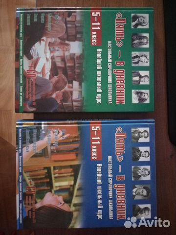 Настольный справочник школьника в двух томах 5-11