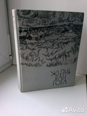 Жизнь Ван Гога А. Перрюшо с иллюстрациями