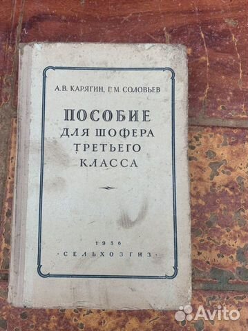Пособие для шофёра 3 класса 1956 год