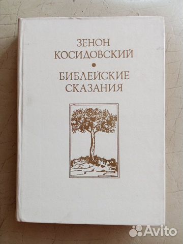 Антикварная Библейские сказания Зенон Косидовский