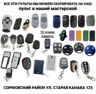 Пульт / ключ для ворот / шлагбаумов / рольставней