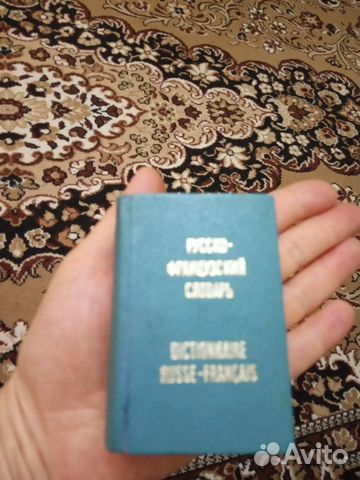 Карманный словарь франц.-русский