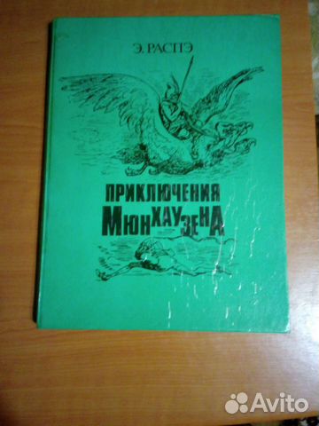 Приключения Мюнхгаузена. Э. Распэ