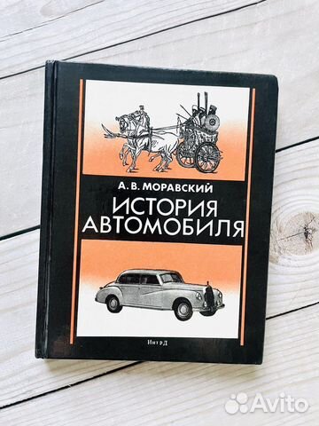 История автомобиля; Александр Моравский
