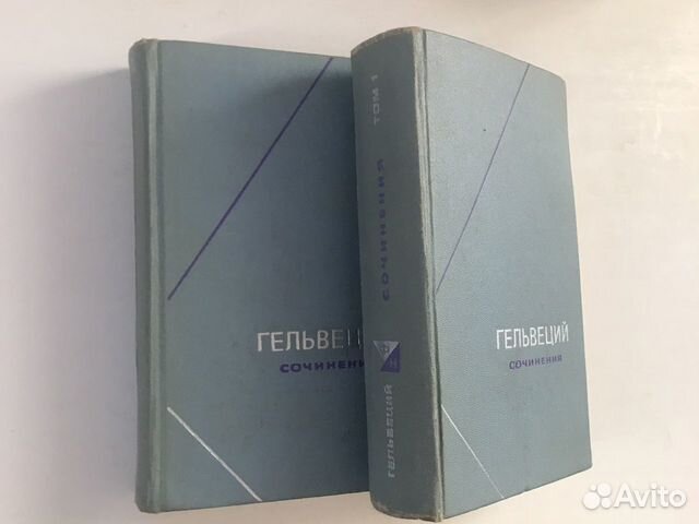 Философия.Гельвеций К.А. Сочинения 2 тома