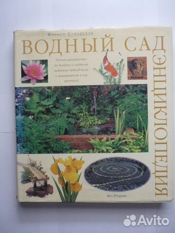 Филипп Суинделлз Водный сад