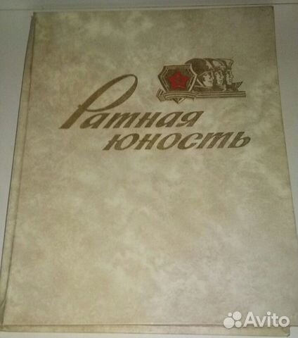 Фотопоэтический альбом «Ратная юность»