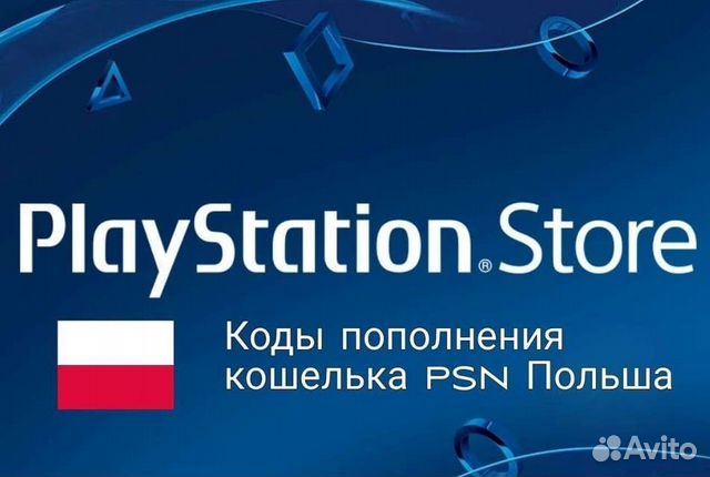 Карта пополнения psn польша