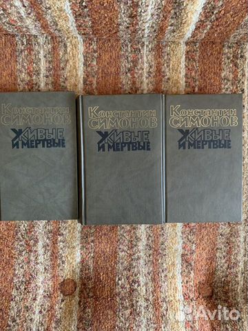 Живые и мертвые. Константин Симонов