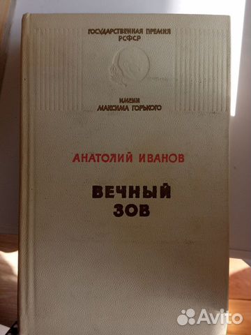 Вечный зов книга фото