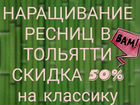 Наращивание ресниц в Тольятти объявление продам