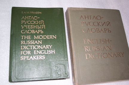 Англо русский словарь Мюллер Уилсон
