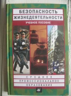 Безопасность жизнедеятельности для ср.проф.обр