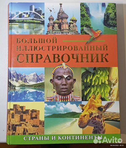 Большой иллюстрированный справочник