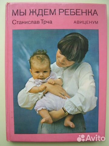 Мы ждём ребёнка. С. Трча. Авиценум