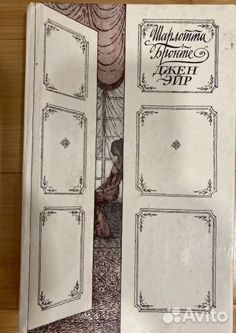 Шарлотта Бронте «Джен Эйр»