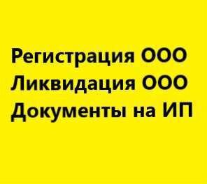 Ликвидация фирм удалённо, регистрация фирм, ип