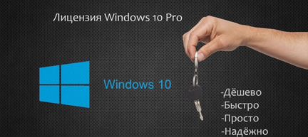 Windows 10 pro лицензионный ключ
